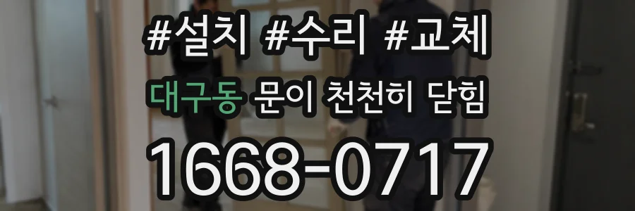 대구동 문이 천천히 닫힘