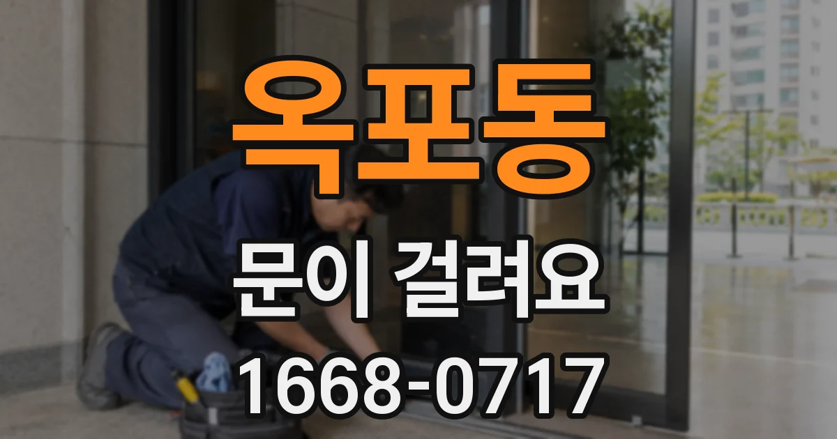 옥포동 문이 걸려요