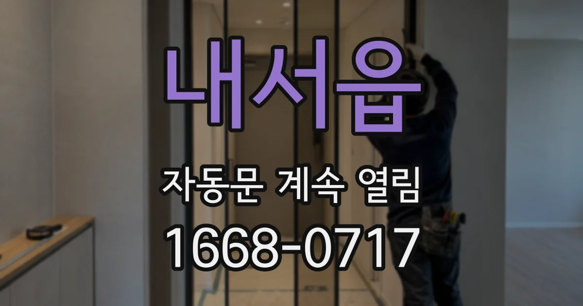 내서읍 자동문 계속 열림