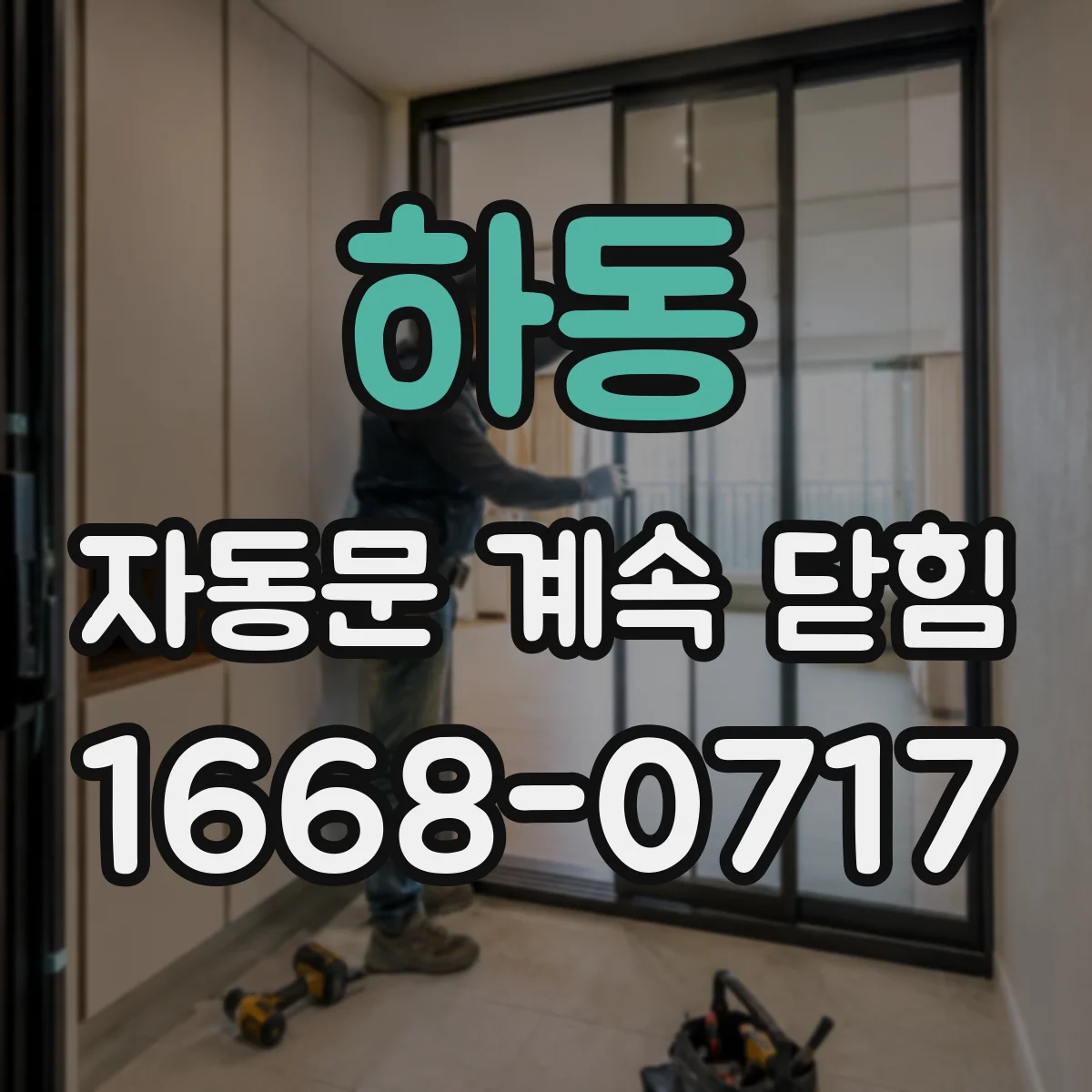 하동 자동문 계속 닫힘