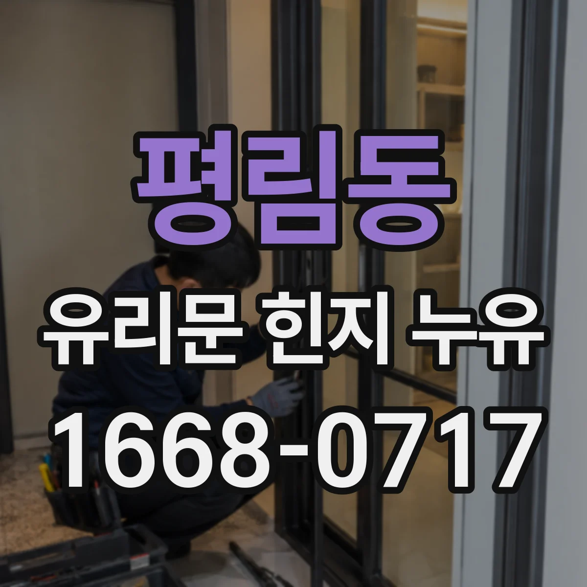 평림동 유리문 힌지 누유