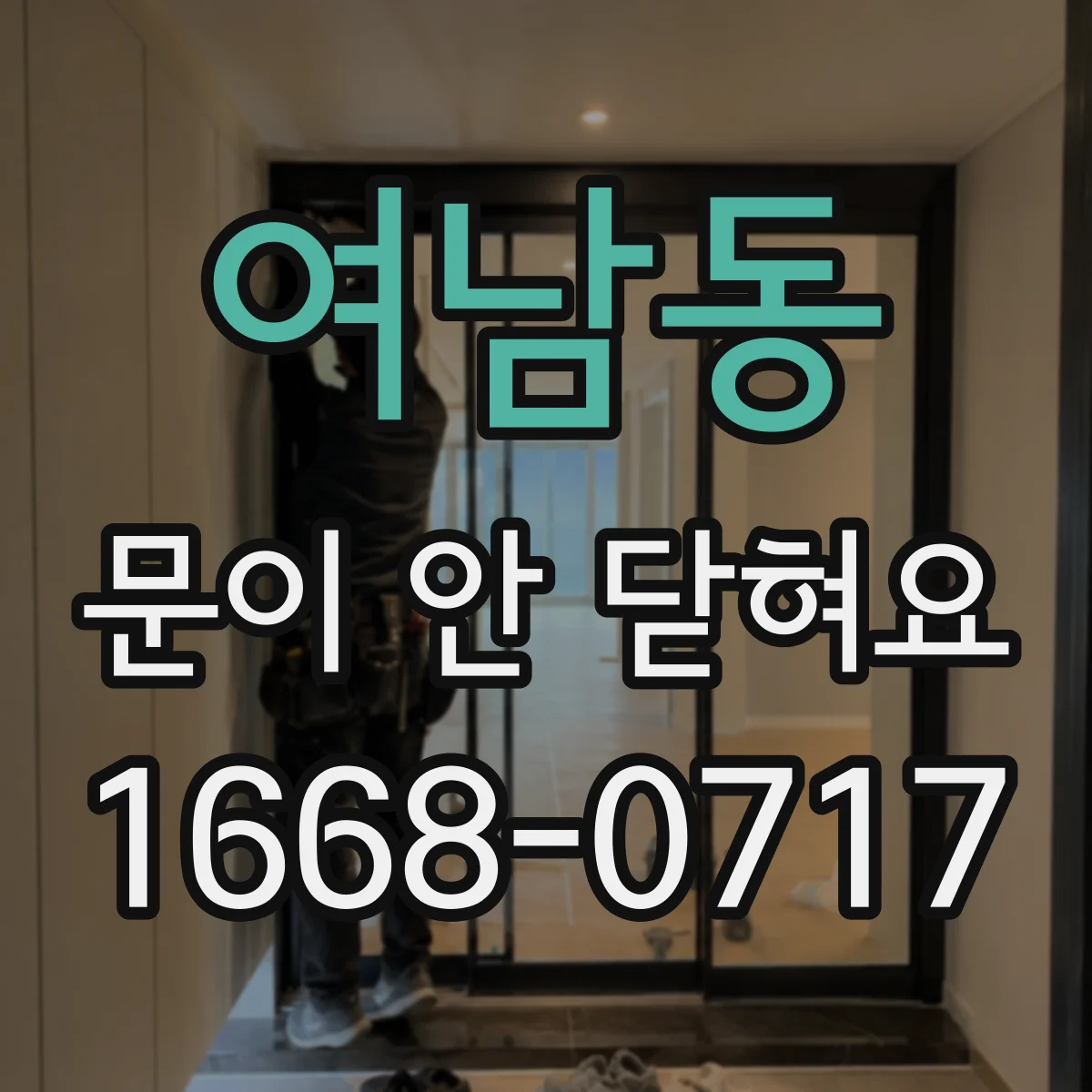 여남동 문이 안 닫혀요