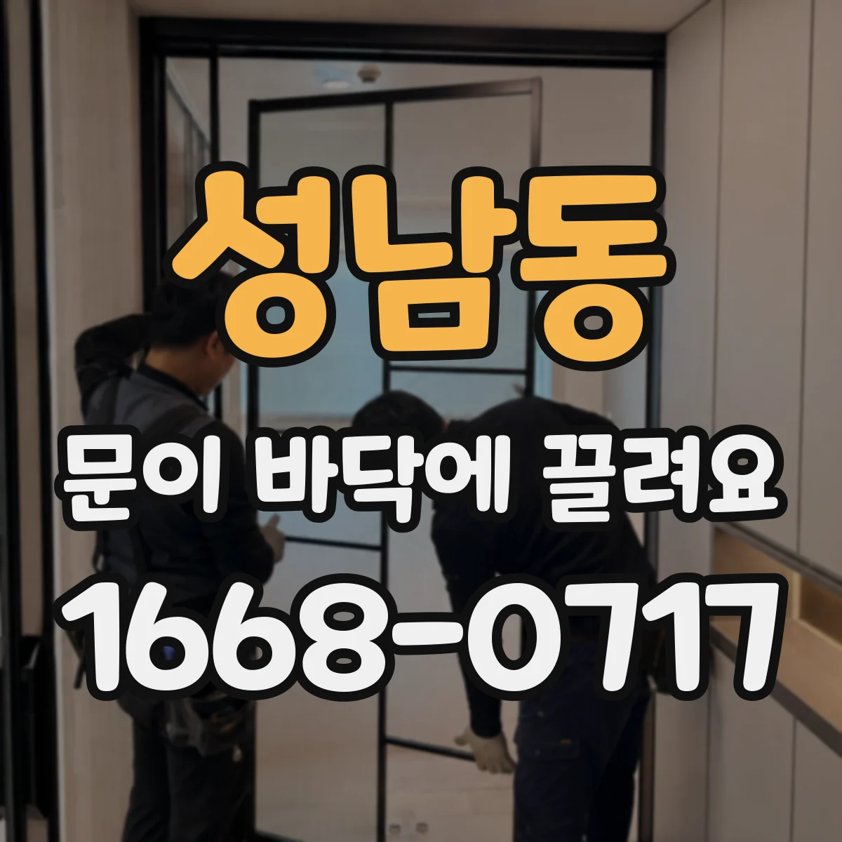 성남동 문이 바닥에 끌려요