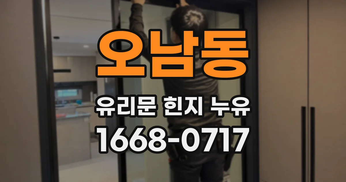 오남동 유리문 힌지 누유