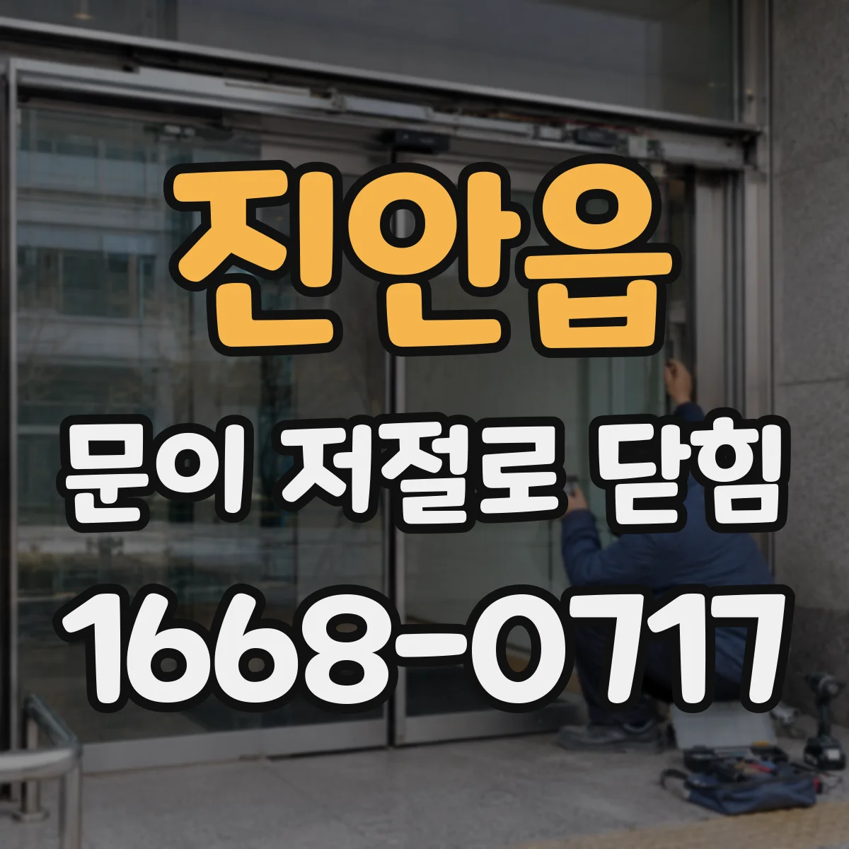 진안읍 문이 저절로 닫힘