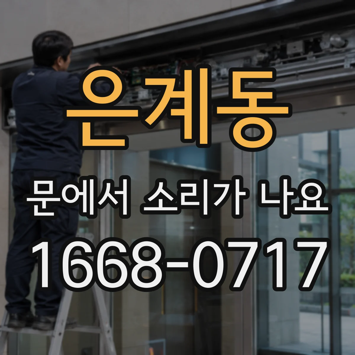 은계동 문에서 소리가 나요