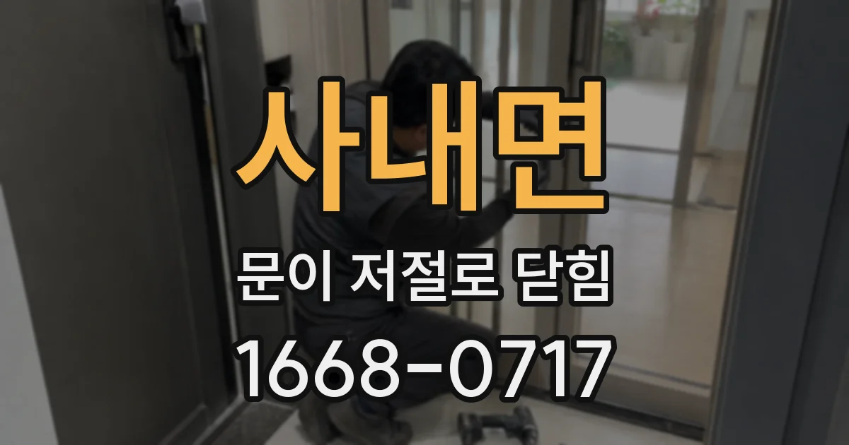 사내면 문이 저절로 닫힘
