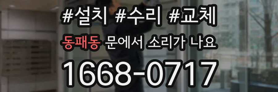 동패동 문에서 소리가 나요