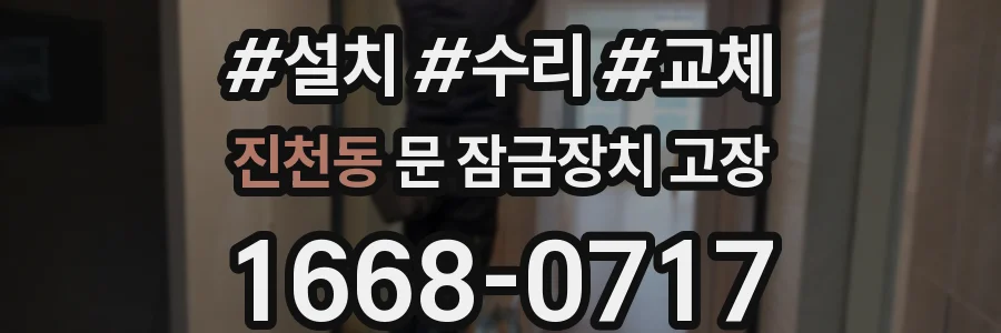 진천동 문 잠금장치 고장