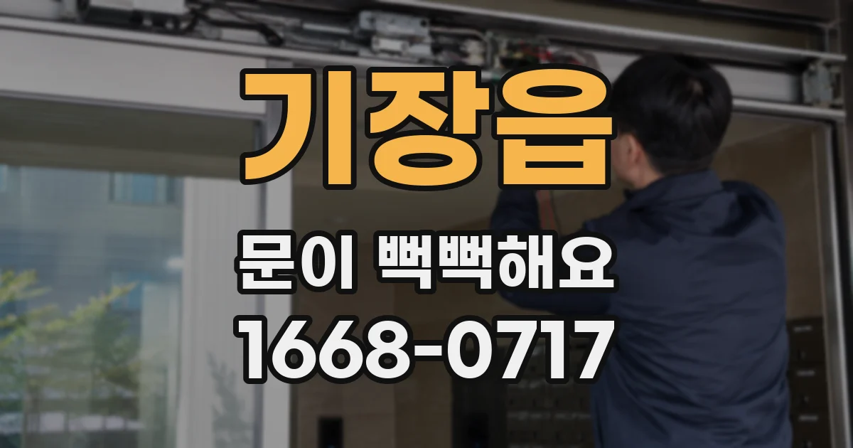 기장읍 문이 뻑뻑해요