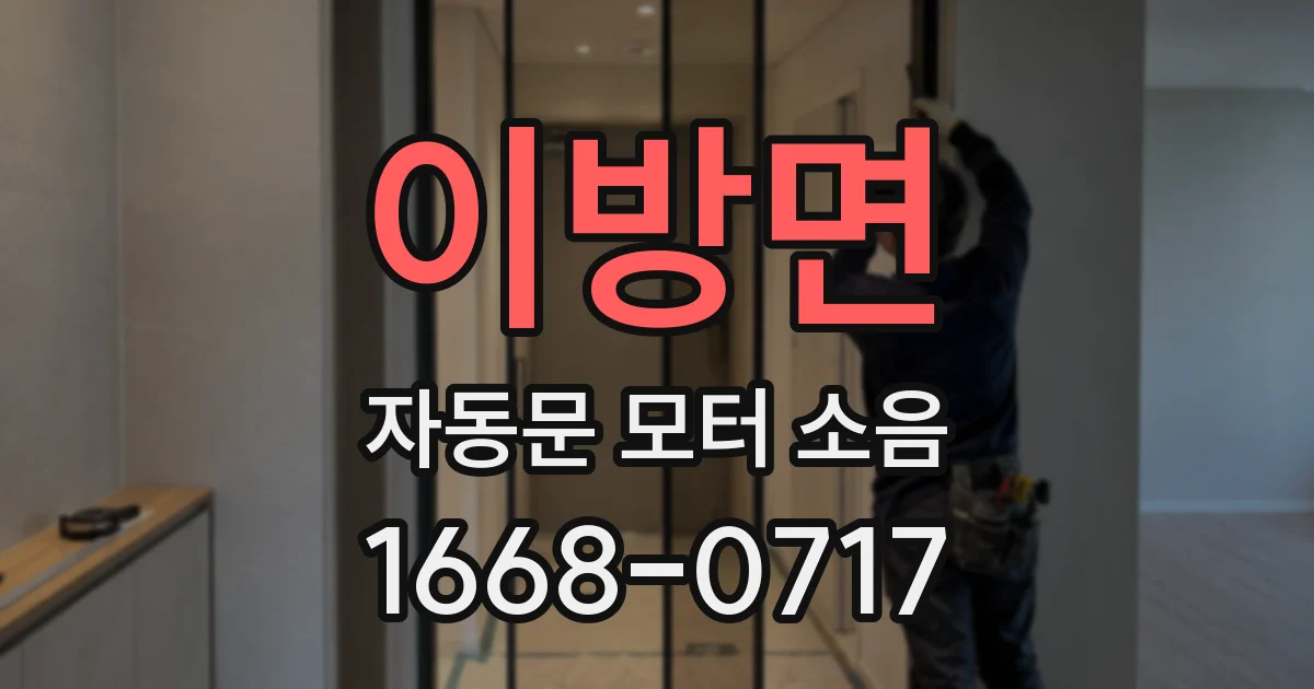 이방면 자동문 모터 소음