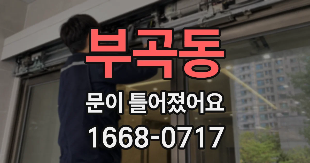 부곡동 문이 틀어졌어요