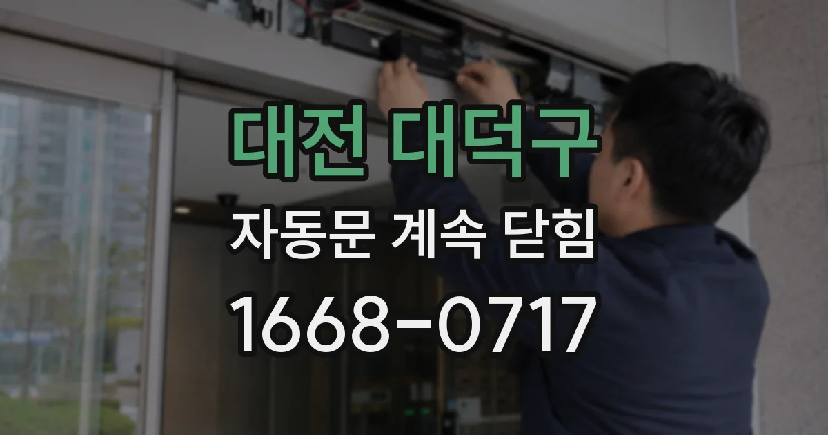 대전 대덕구 자동문 계속 닫힘