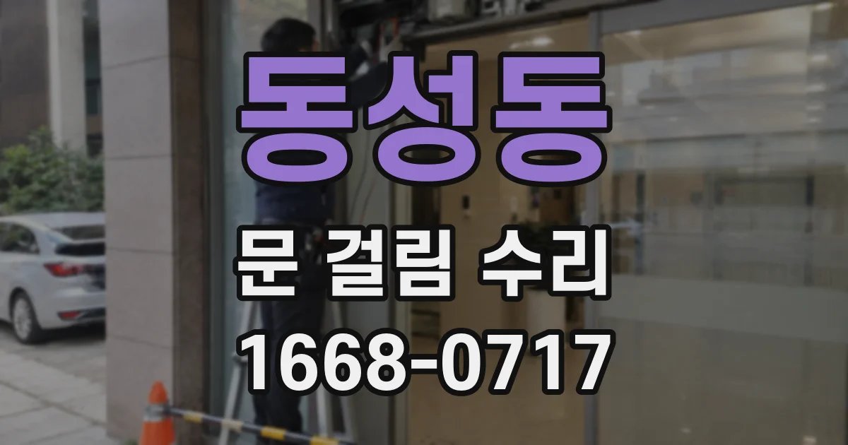 동성동 문 걸림 수리