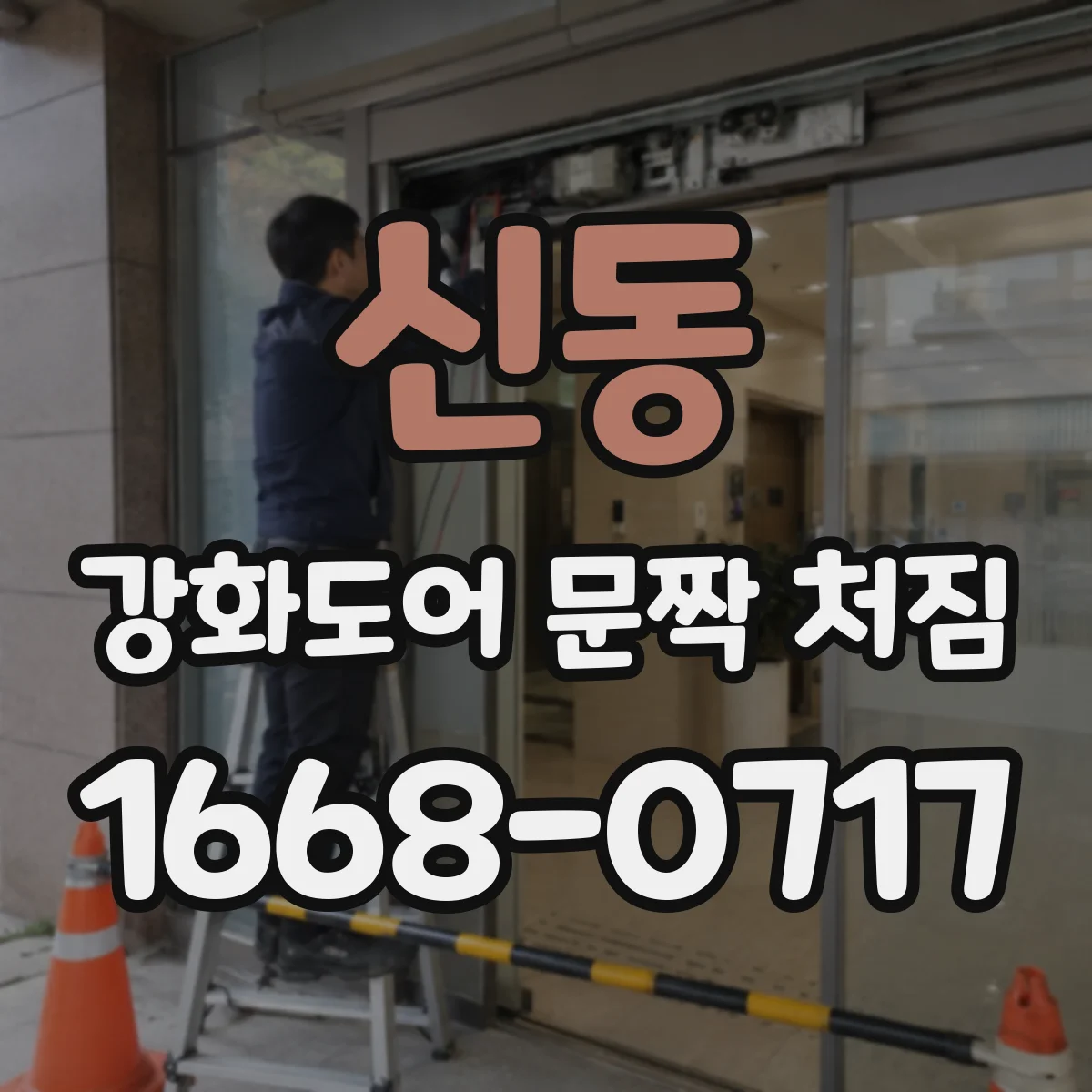 신동 강화도어 문짝 처짐