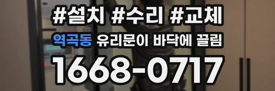 역곡동 유리문이 바닥에 끌림