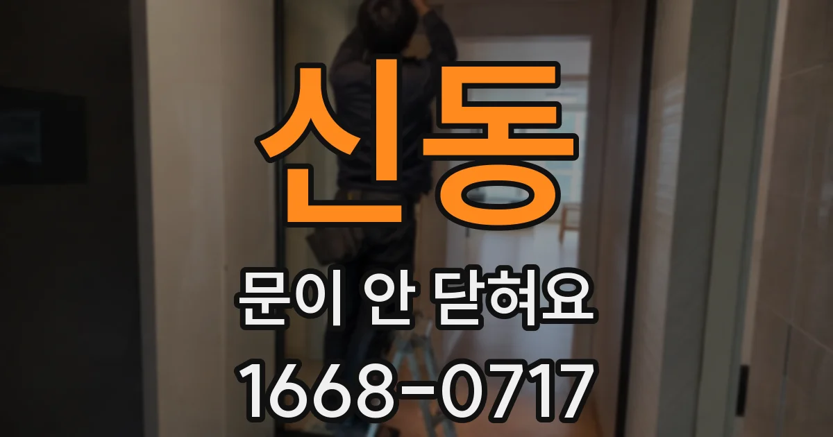 신동 문이 안 닫혀요