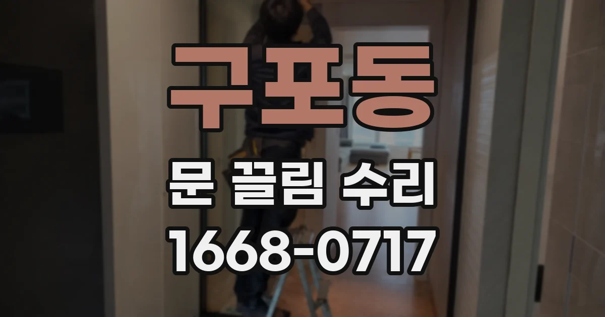 구포동 문 끌림 수리
