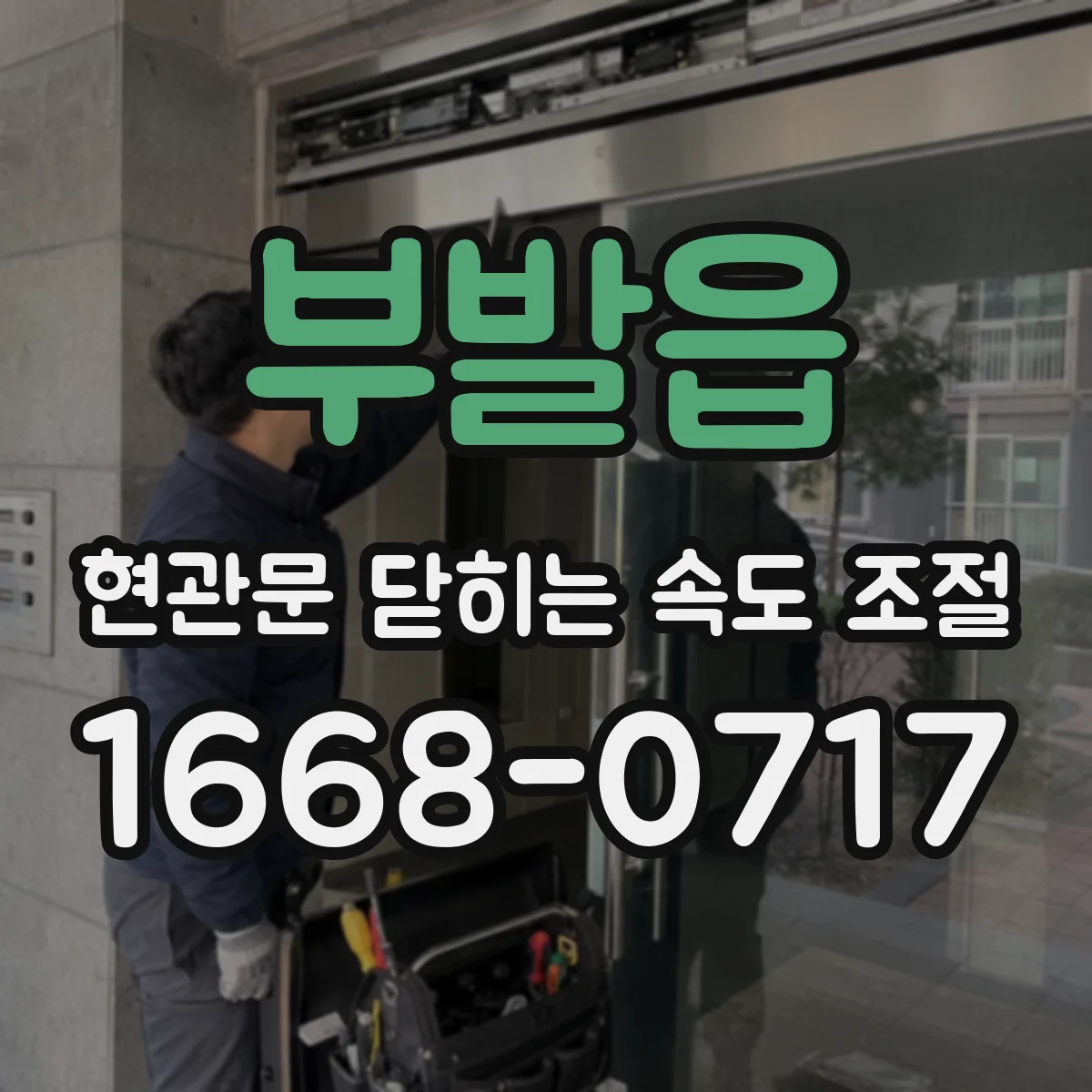 부발읍 현관문 닫히는 속도 조절