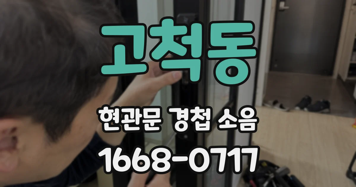 고척동 현관문 경첩 소음