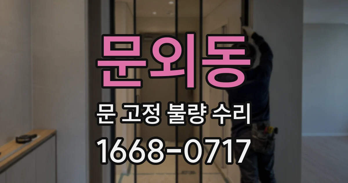 문외동 문 고정 불량 수리