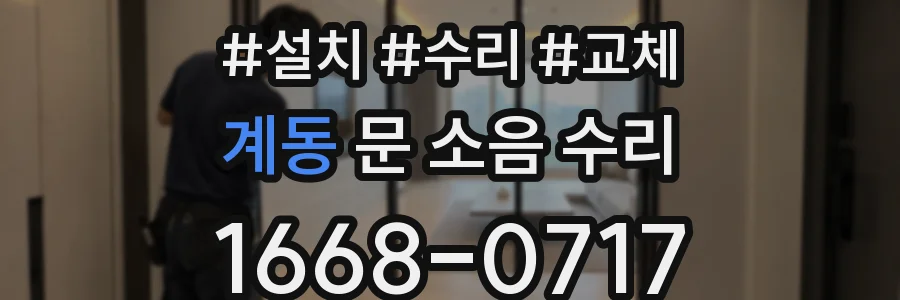 계동 문 소음 수리