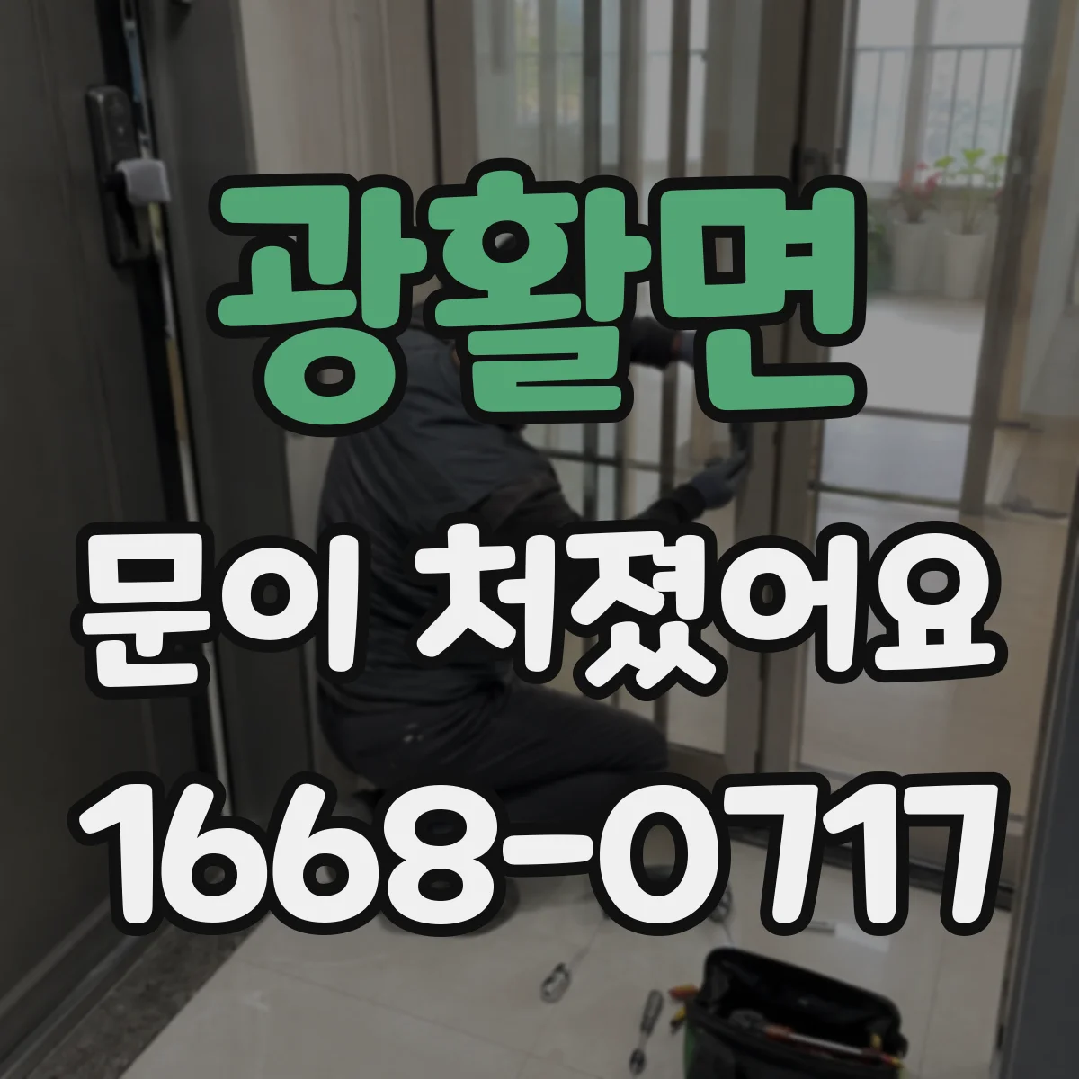 광활면 문이 처졌어요