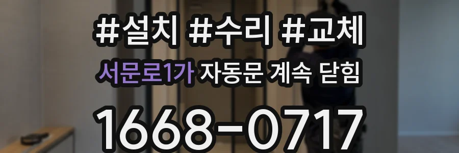 서문로1가 자동문 계속 닫힘