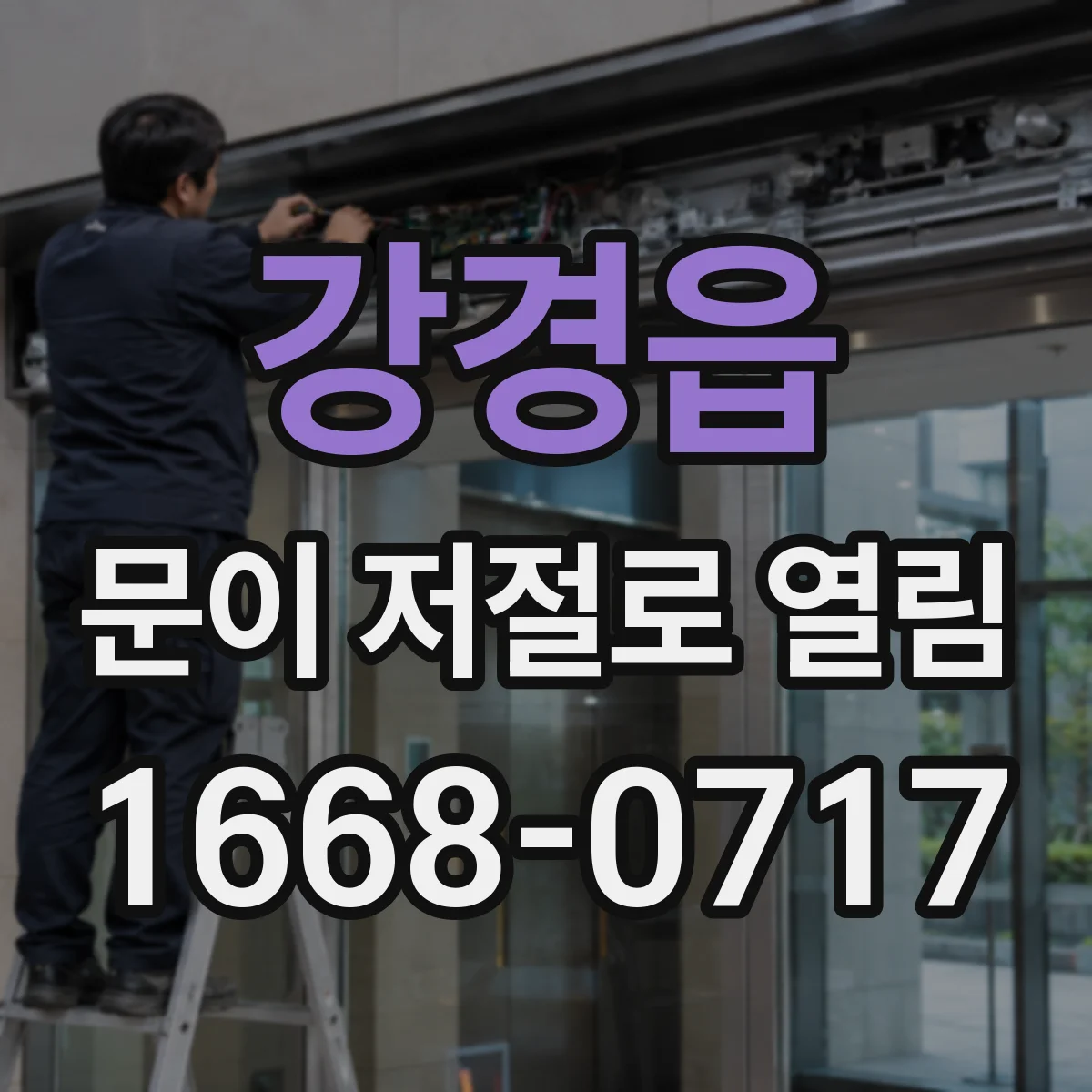강경읍 문이 저절로 열림