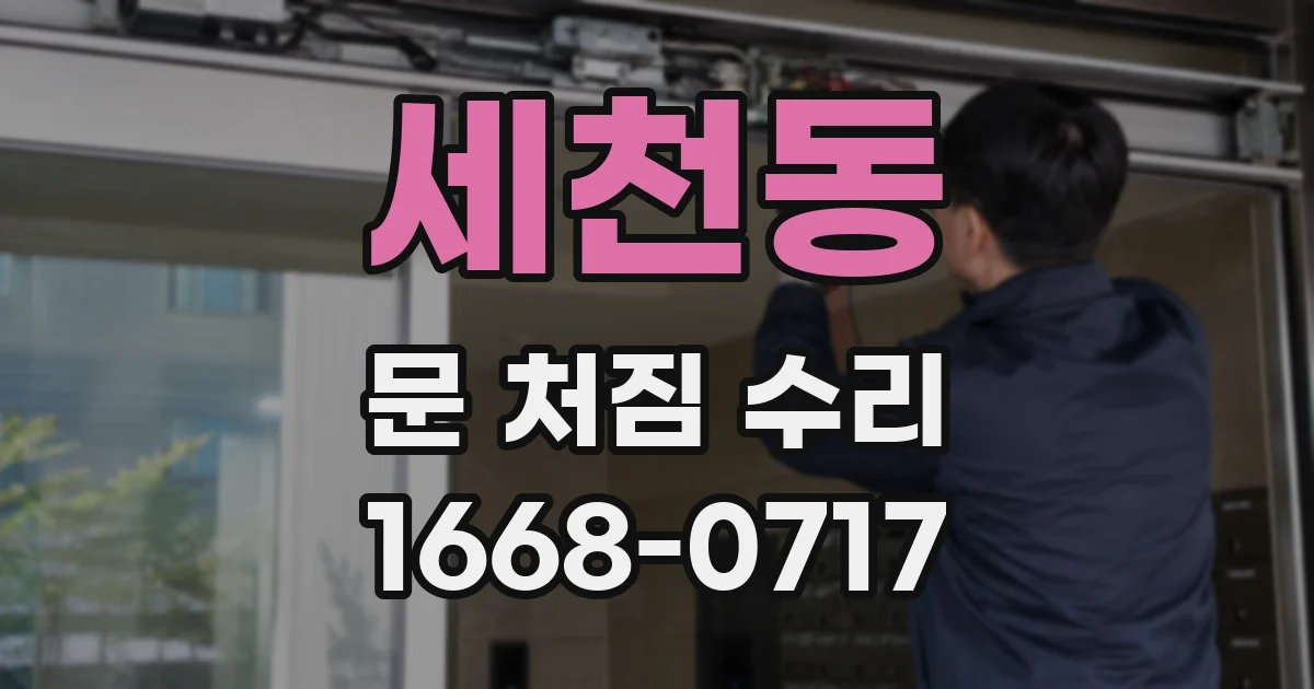 세천동 문 처짐 수리