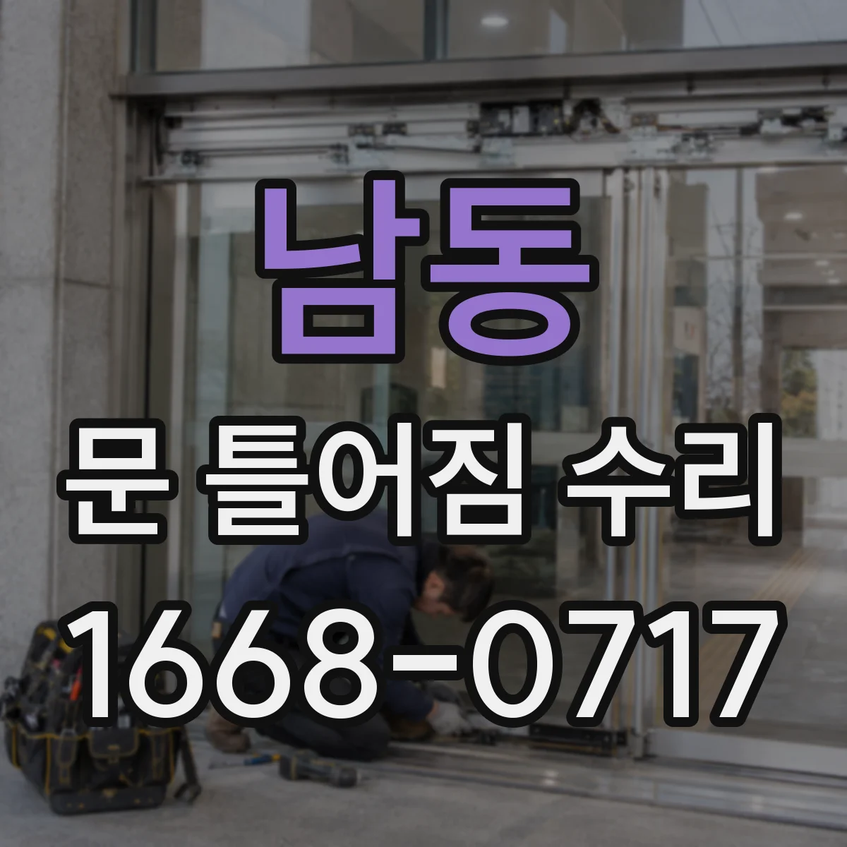 남동 문 틀어짐 수리