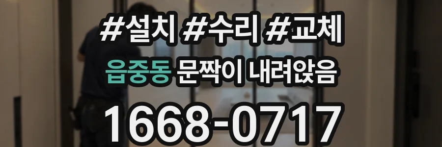 읍중동 문짝이 내려앉음