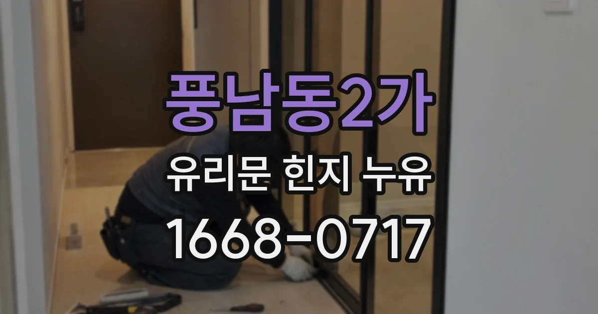 풍남동2가 유리문 힌지 누유