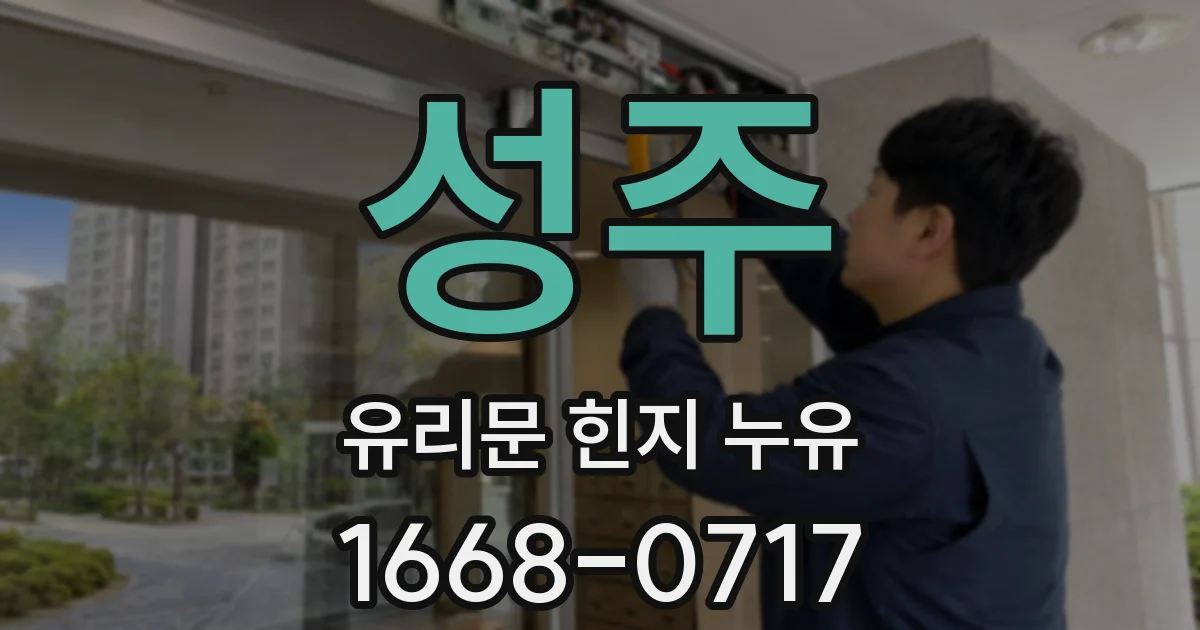 성주 유리문 힌지 누유
