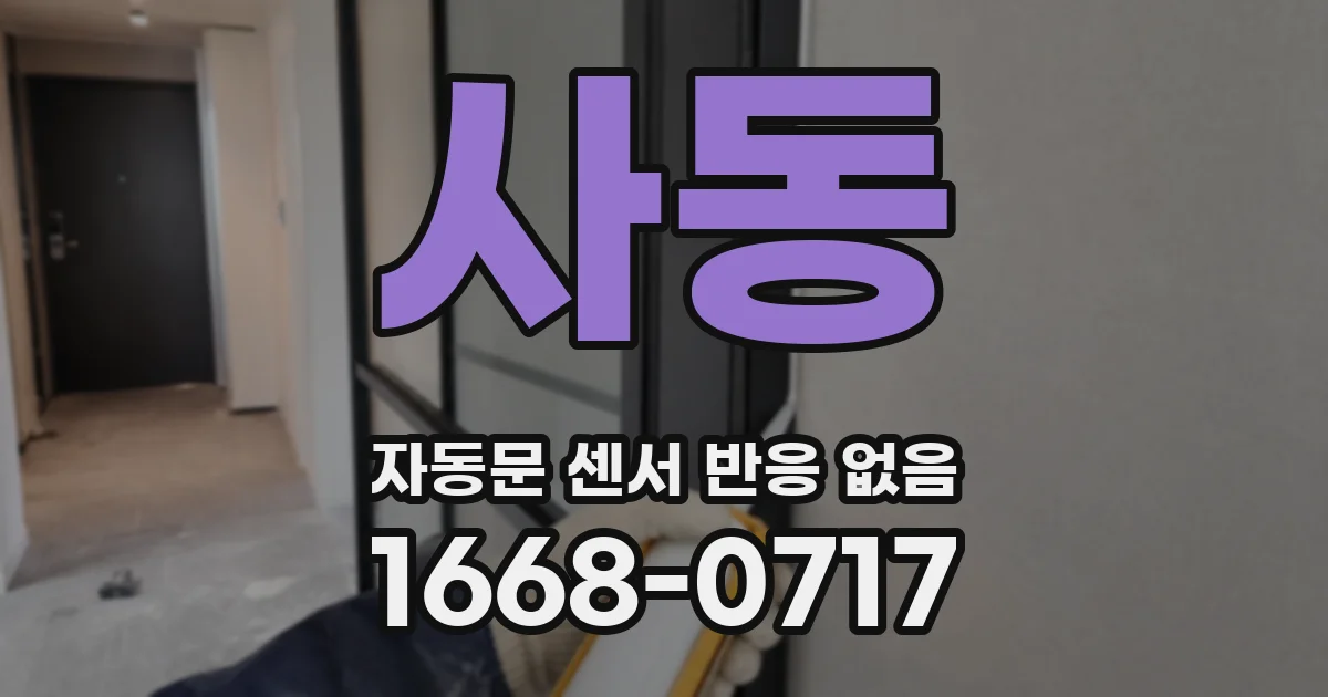 사동 자동문 센서 반응 없음