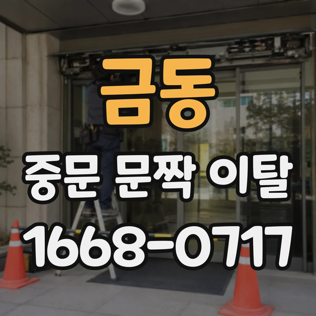 금동 중문 문짝 이탈