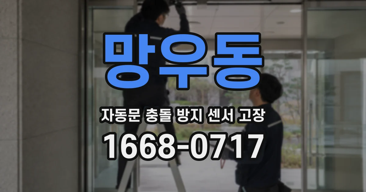 망우동 자동문 충돌 방지 센서 고장