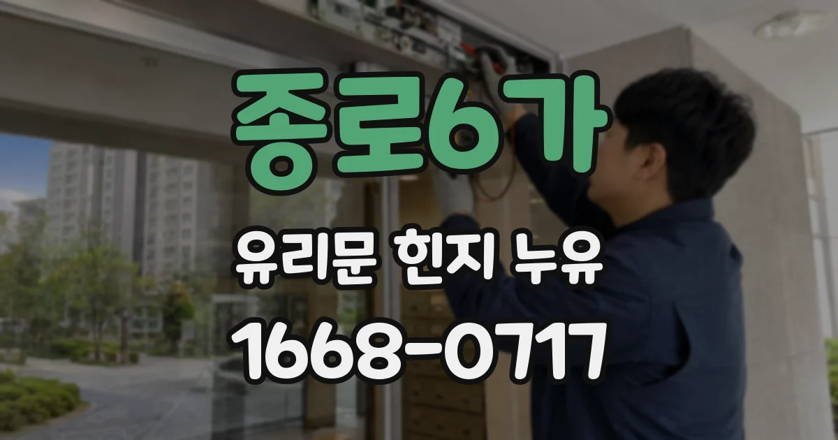 종로6가 유리문 힌지 누유