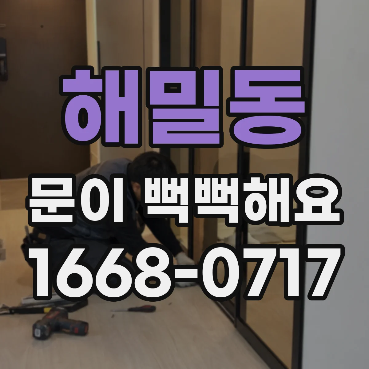 해밀동 문이 뻑뻑해요
