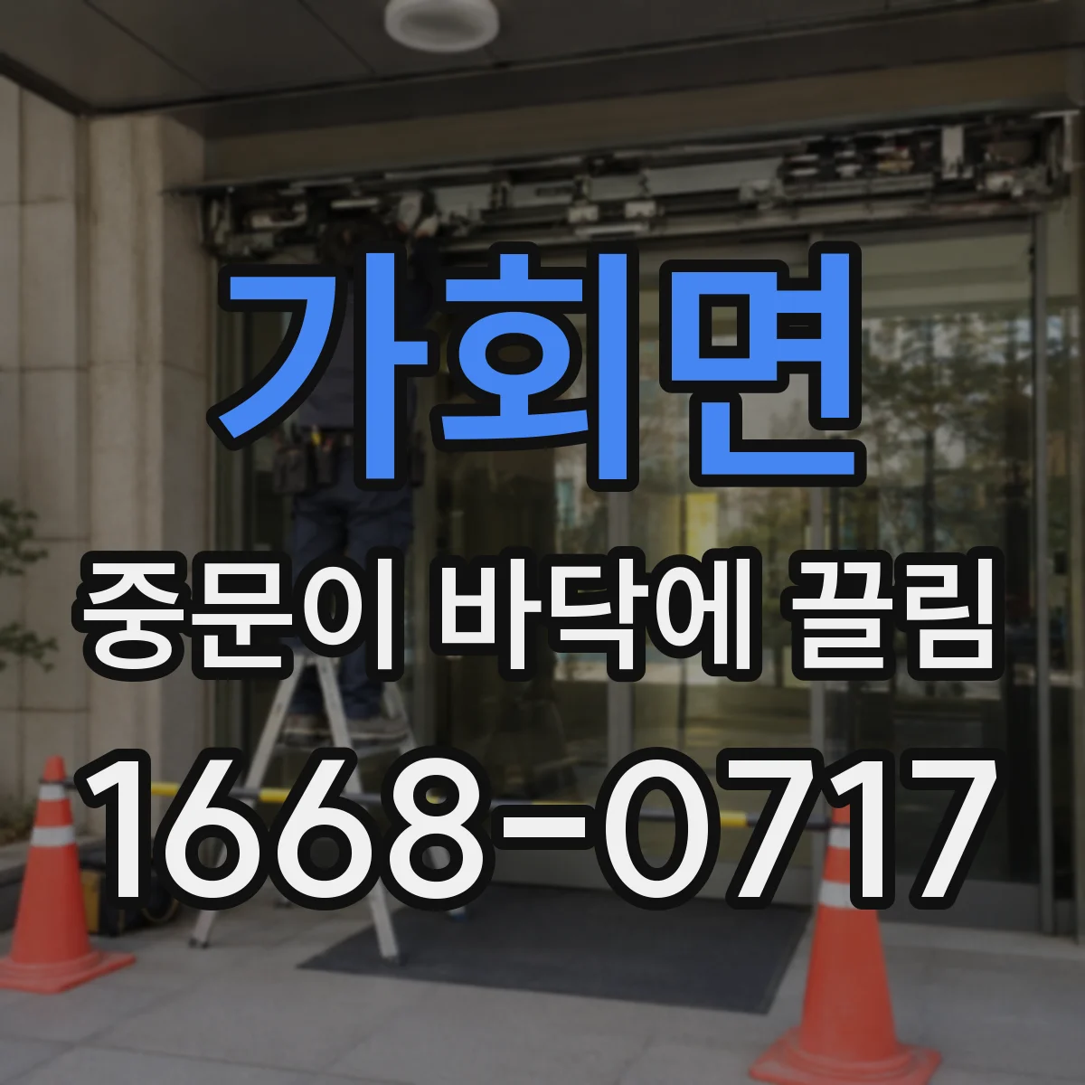가회면 중문이 바닥에 끌림
