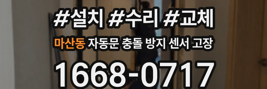 마산동 자동문 충돌 방지 센서 고장