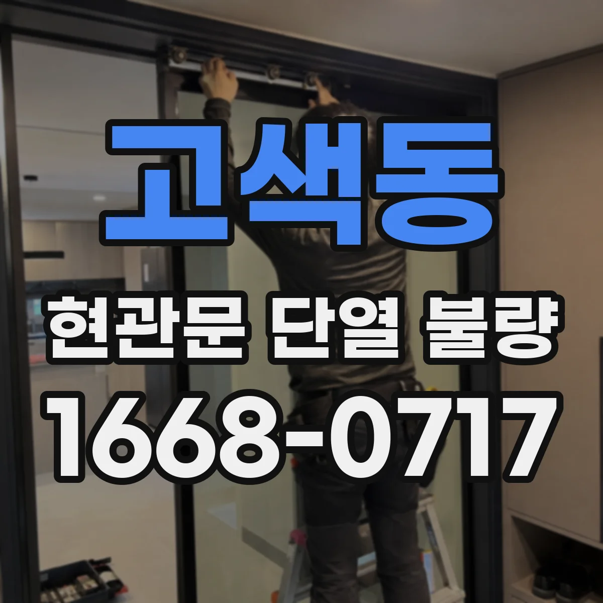 고색동 현관문 단열 불량