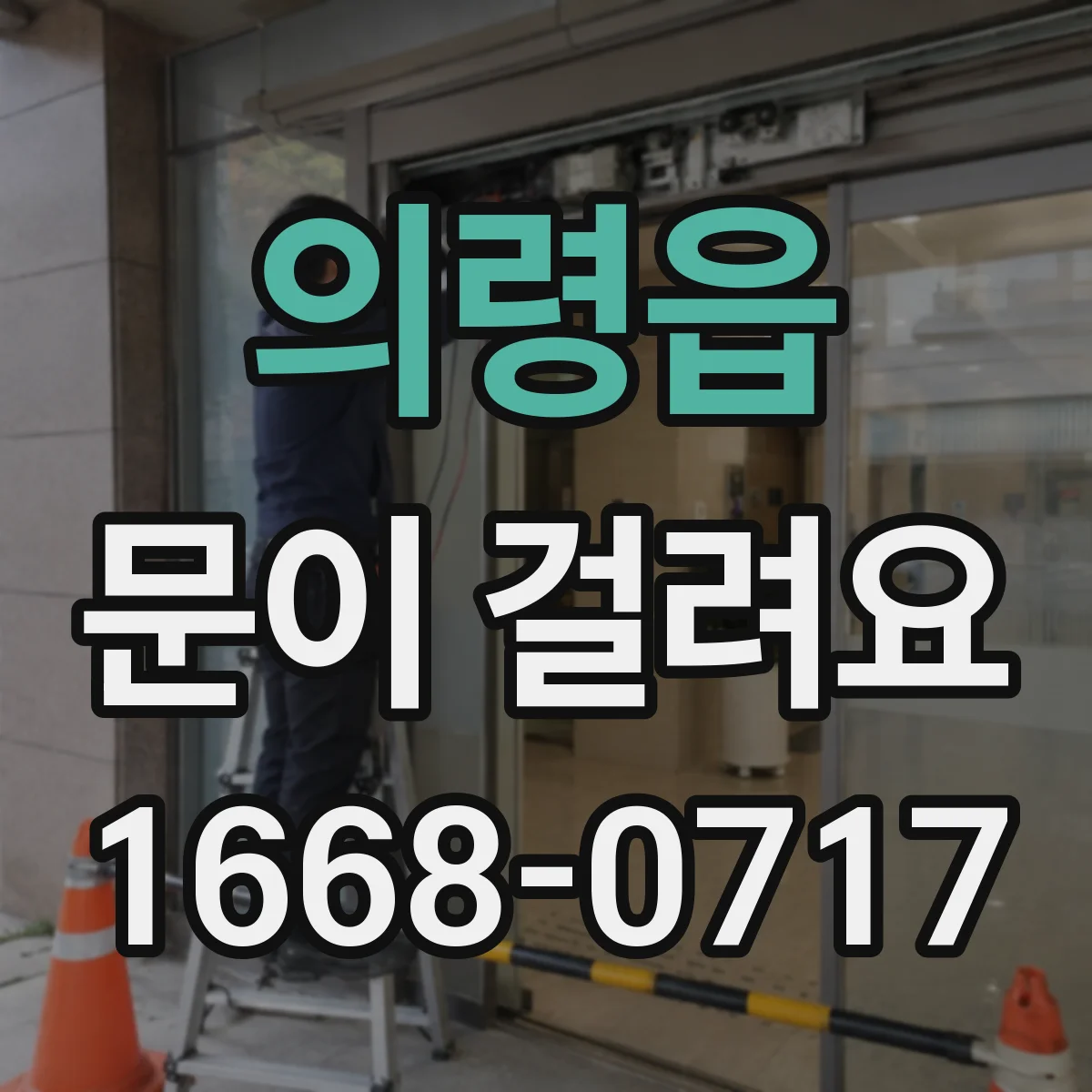 의령읍 문이 걸려요