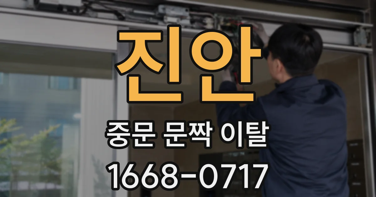 진안 중문 문짝 이탈