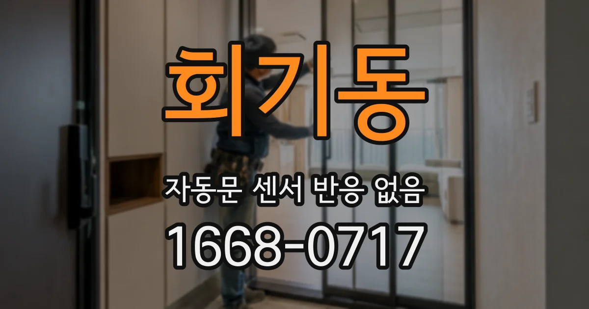 회기동 자동문 센서 반응 없음