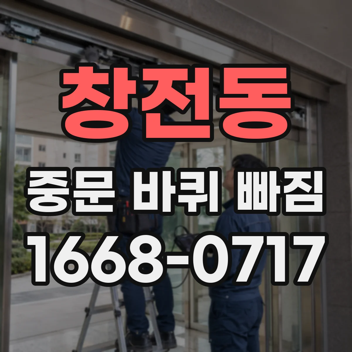 창전동 중문 바퀴 빠짐
