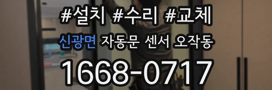 신광면 자동문 센서 오작동