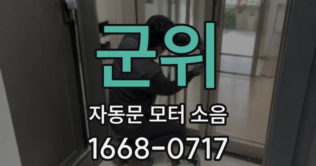 군위 자동문 모터 소음