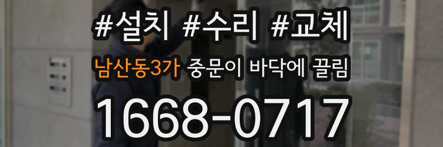 남산동3가 중문이 바닥에 끌림