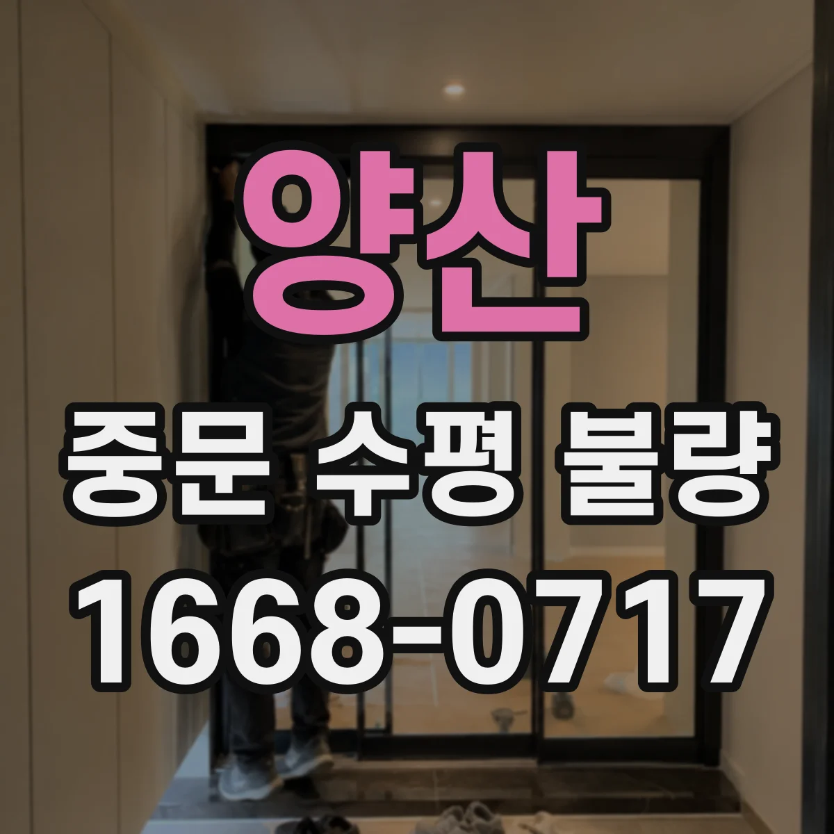 양산 중문 수평 불량